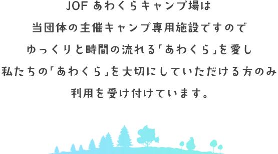 Jofあわくら自然の家 Jof ジャパンアウトドアファクトリー サマーキャンプ 夏休み 日帰りアウトドアクラブ こどもボランティア 子ども 小学生 キャンプ 関西発 中部発 名古屋 大阪梅田 神戸 京都 西宮 三宮 姫路 兵庫 天王寺 岡山 リーダー