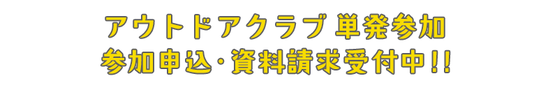 アウトドアクラブの体験参加参加申込・資料請求受付中!!