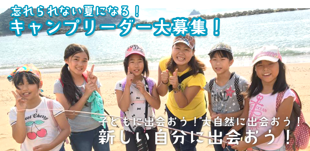 キャンプリーダー大募集!