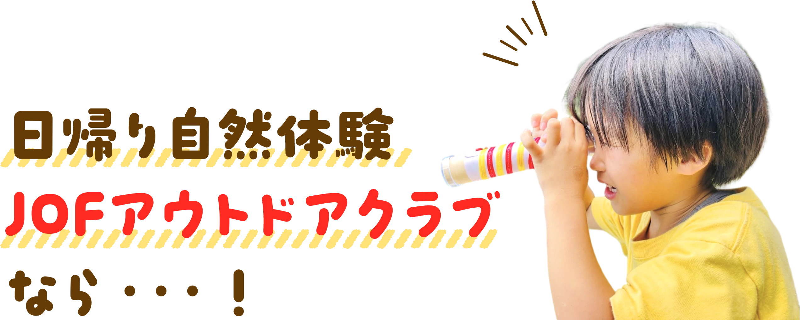 日帰り自然体験JOFアウトドアクラブなら！