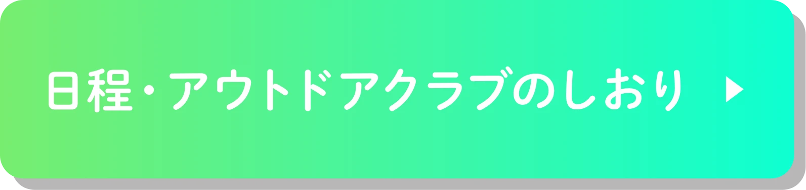 日程・アウトドアクラブのしおり