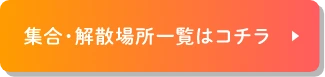 集合・解散場所一覧はこちら