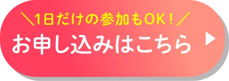 お申し込みはこちら