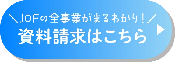 資料請求はこちら