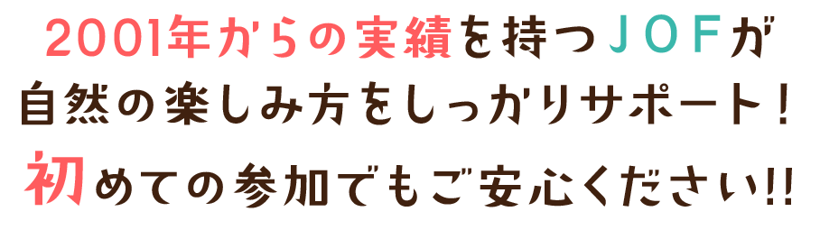 20年の実績を持つJOFが冬の自然の楽しみ方をしっかりサポート！