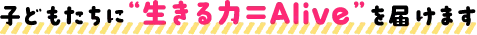 子どもたちに生きる力を届けます