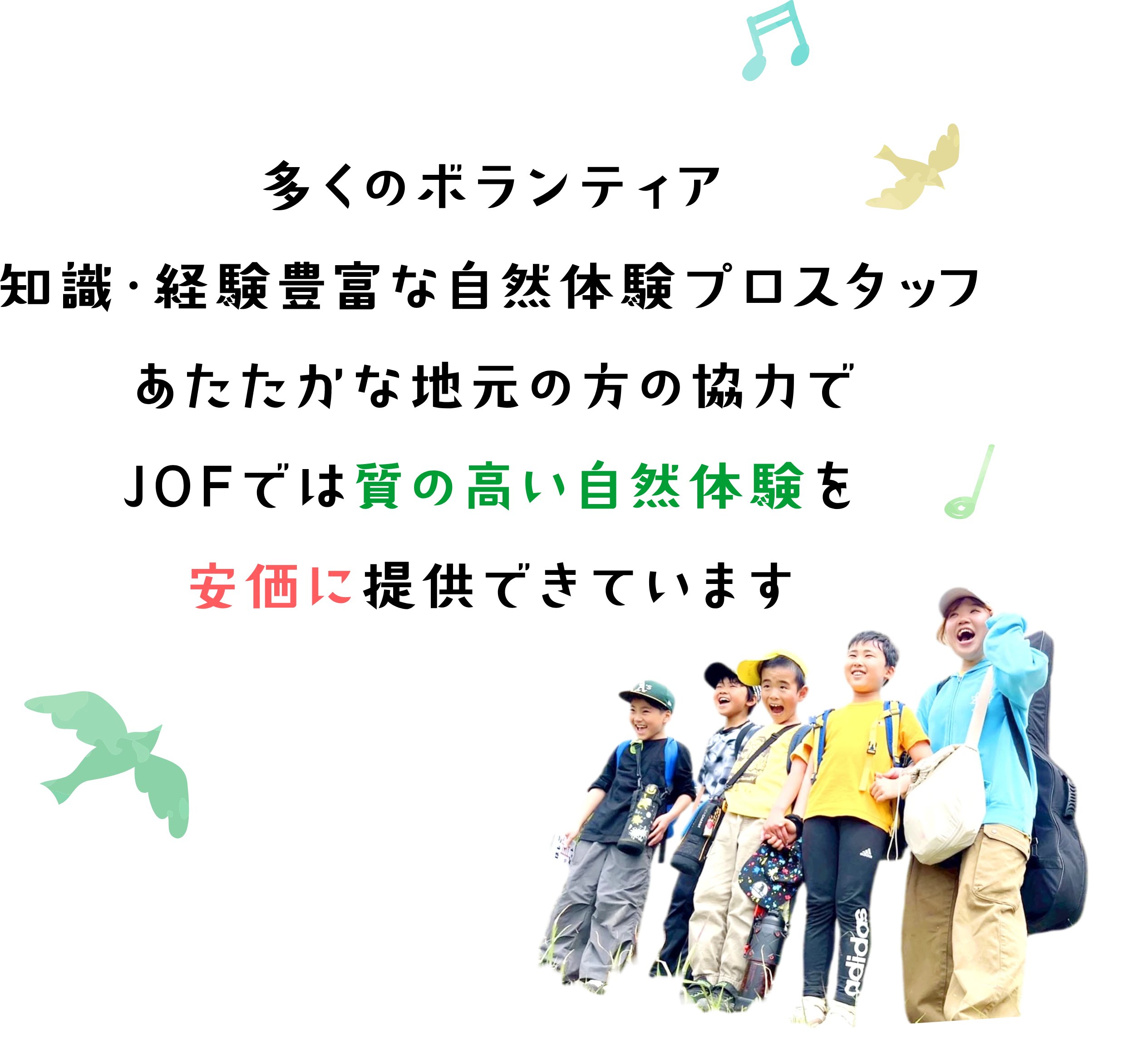JOFでは地元の方の協力で質の高い自然体験を安価に提供できています。