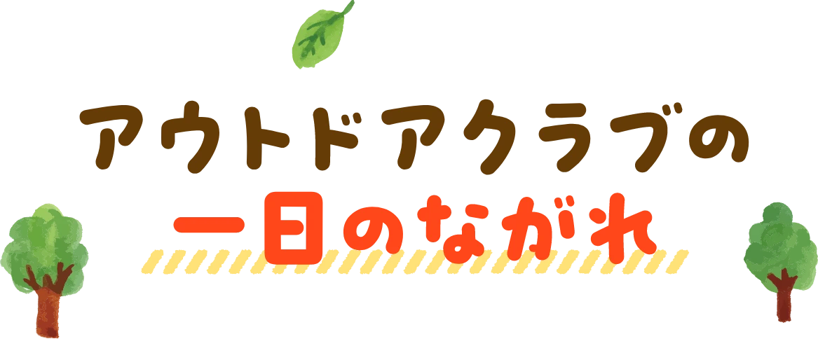 アウトトアクラブの1日の流れ
