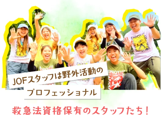 年間150日以上を責任者として引率している現場スタッフ(プログラム総括・救急担当)が、子どもたちの自然体験をサポート・プロデュース
