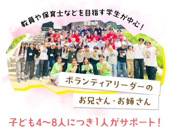 子ども4～8人につき1人がサポート！