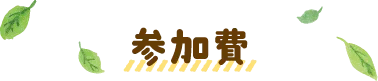参加費