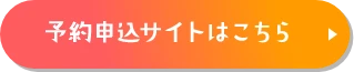 キャンプの詳細・お申し込みはこちら
