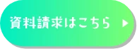 資料請求はこちら