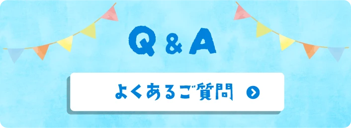 よくある質問のバナー