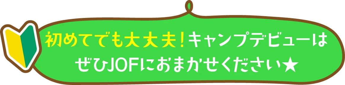はじめてでも大丈夫！