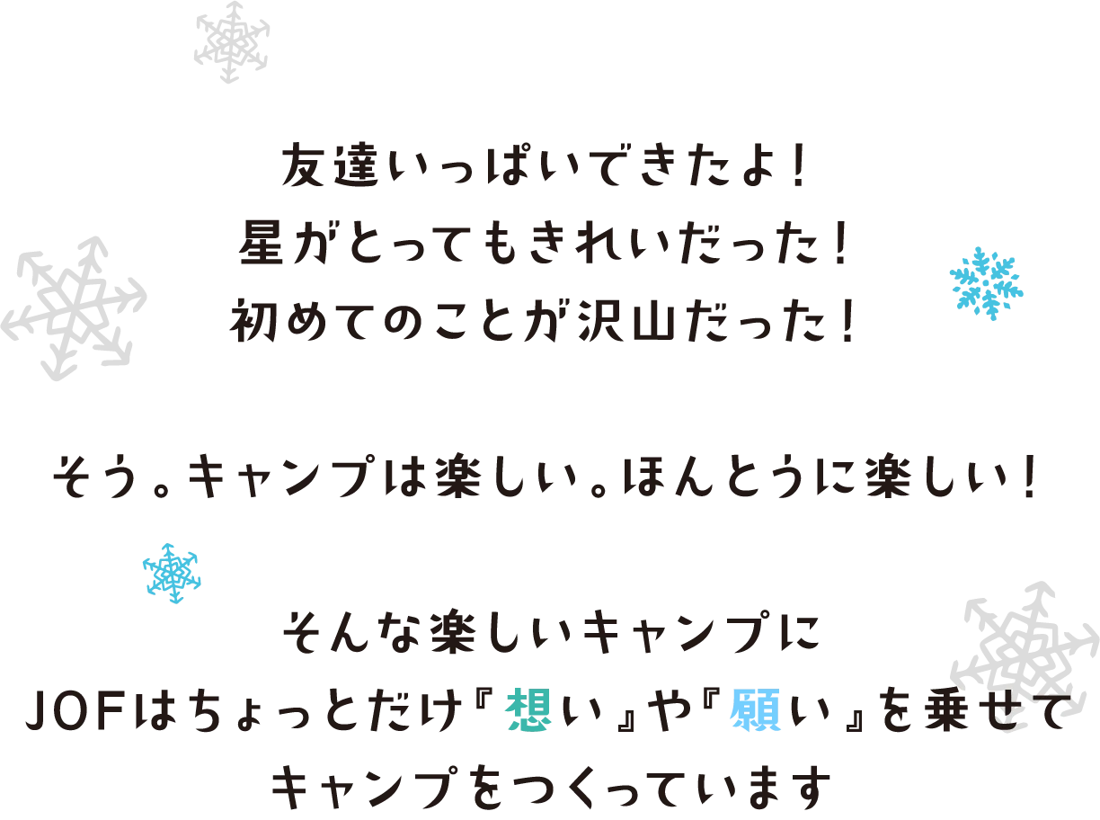 楽しいキャンプに「想い」や「願い」を乗せてキャンプをつくっています。