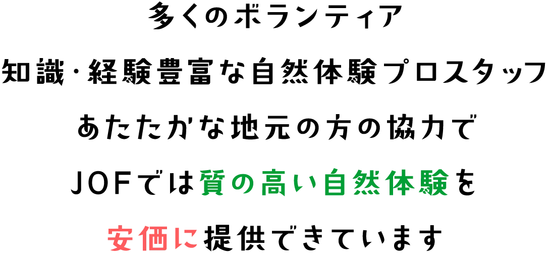 JOFでは地元の方の協力で質の高い自然体験を安価に提供できています。