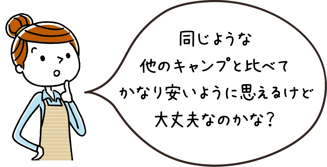 他のキャンプと比べて安いけど大丈夫かな？