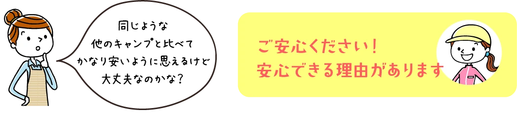 他のキャンプと比べて安いけど大丈夫かな？