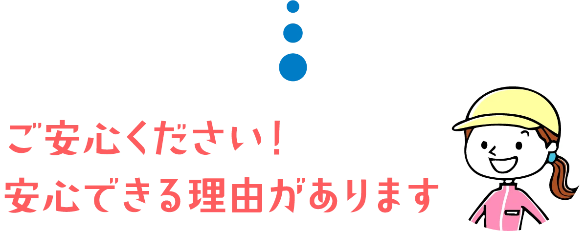 JOFには安心できる理由があります。