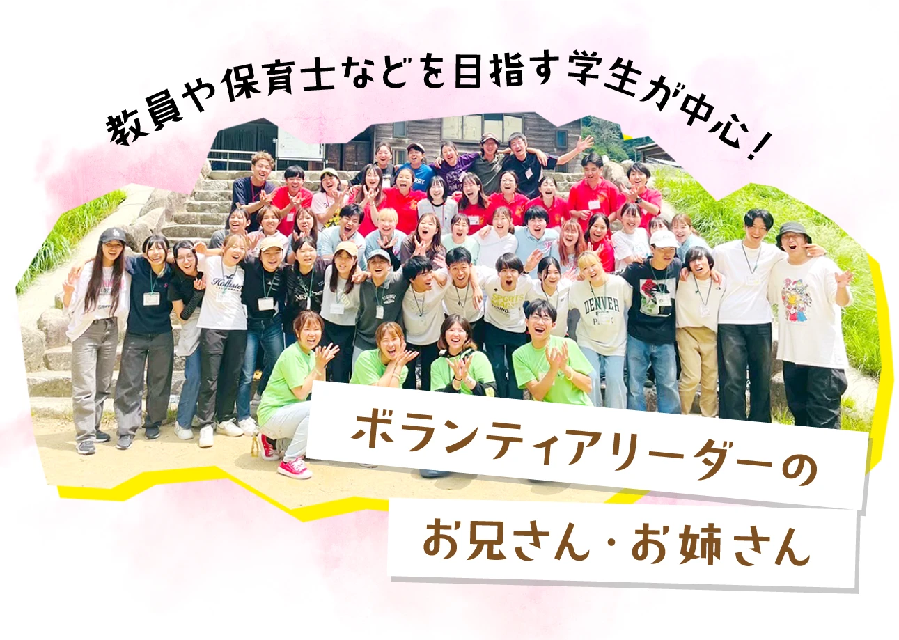 子ども4～8人につき1人がサポート！