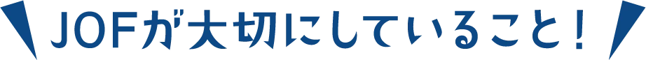 JOFが大切にしていること