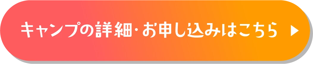 キャンプの詳細・お申し込みはこちら"