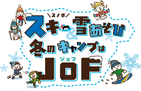 スキー・雪あそび 冬のキャンプはジョフ（JOF）