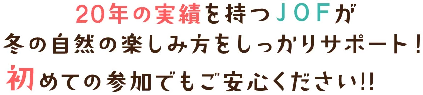 20年の実績を持つJOFが冬の自然の楽しみ方をしっかりサポート！