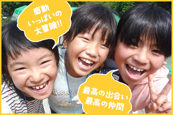 スーパー アドベンチャーキャンプ Jof ジャパンアウトドアファクトリー サマーキャンプ 夏休み 日帰りアウトドアクラブ こどもボランティア 子ども 小学生 キャンプ 関西発 中部発 名古屋 大阪梅田 神戸 京都 西宮 三宮 姫路 兵庫 天王寺 岡山 リーダー