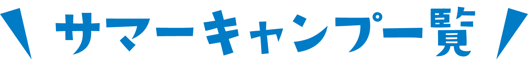 サマーキャンプ一覧