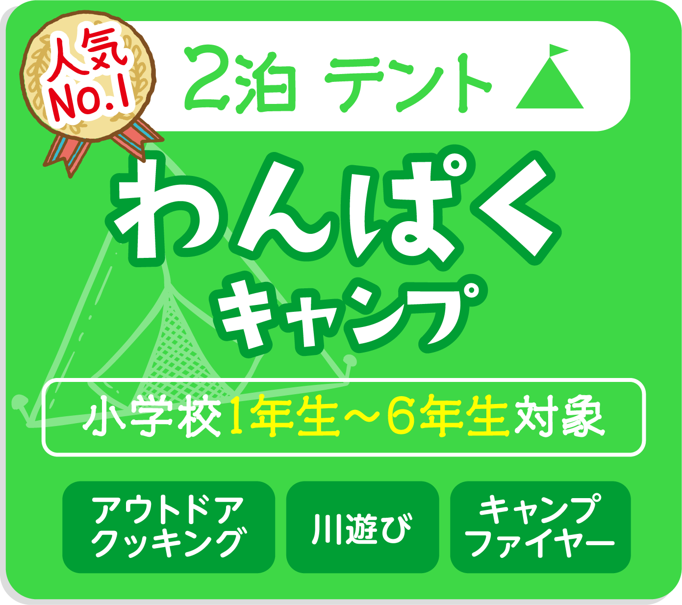 わんぱくキャンプ