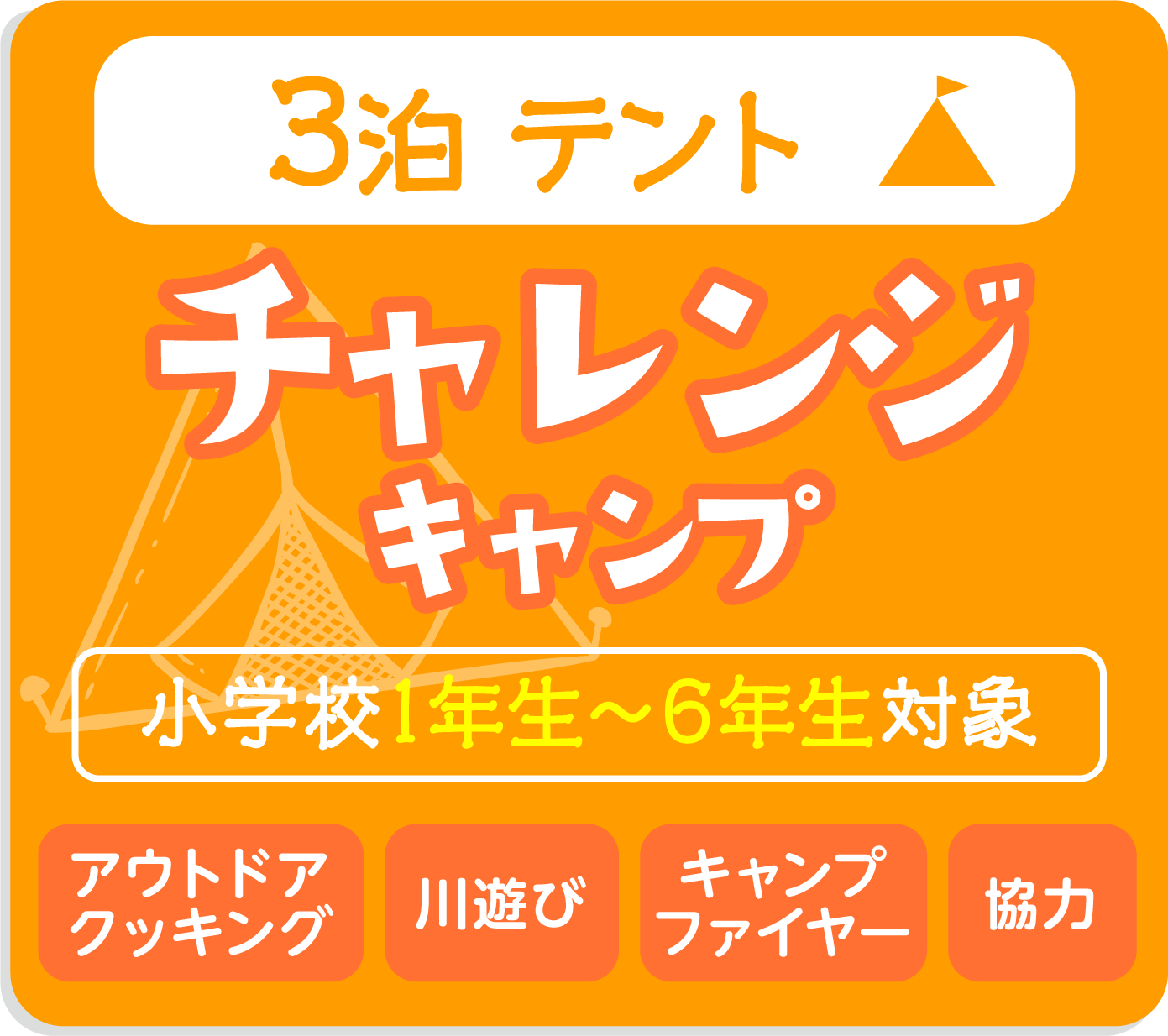 チャレンジキャンプ