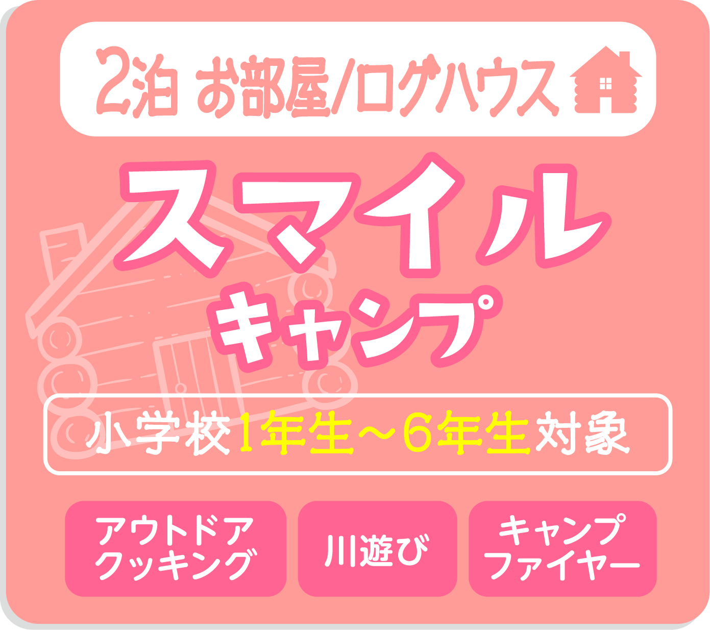 スマイルキャンプ