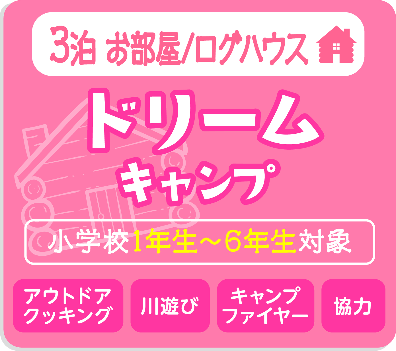 ドリームキャンプ