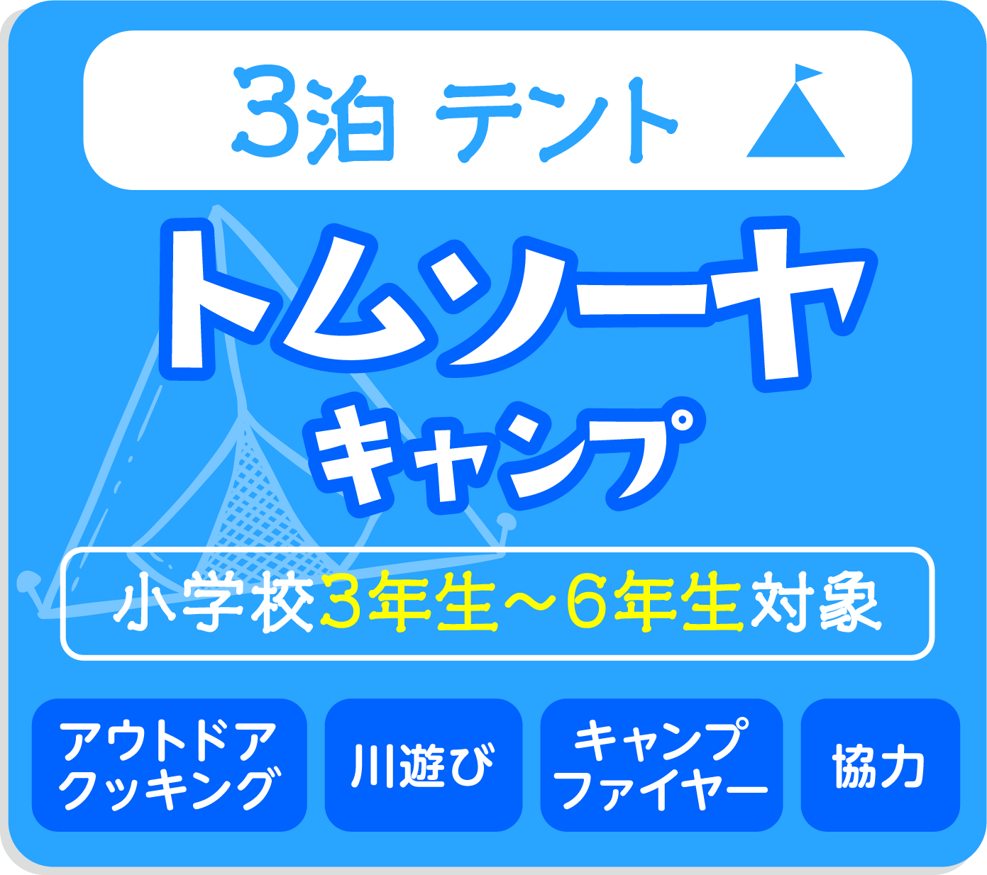 トムソーヤキャンプ