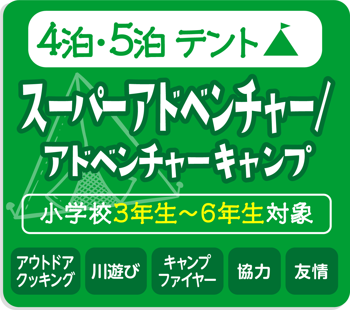 スーパーアドベンチャー／アドベンチャーキャンプ