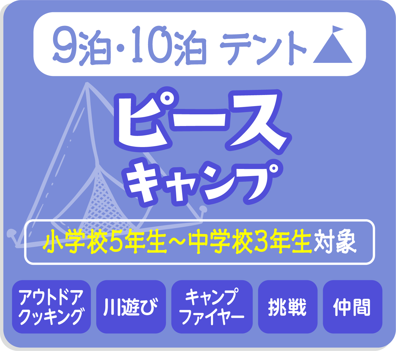 ピースキャンプ