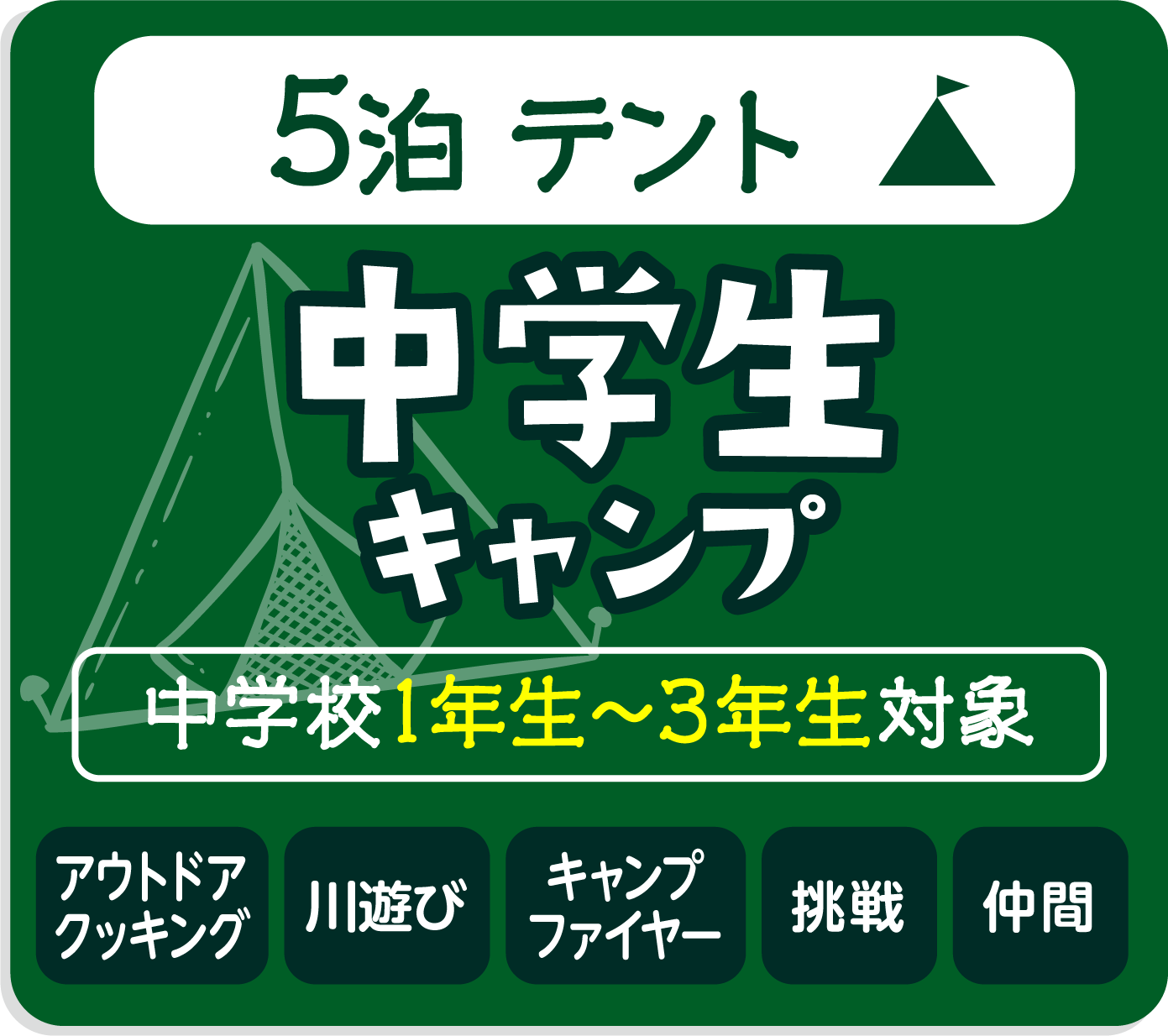 中学生キャンプ