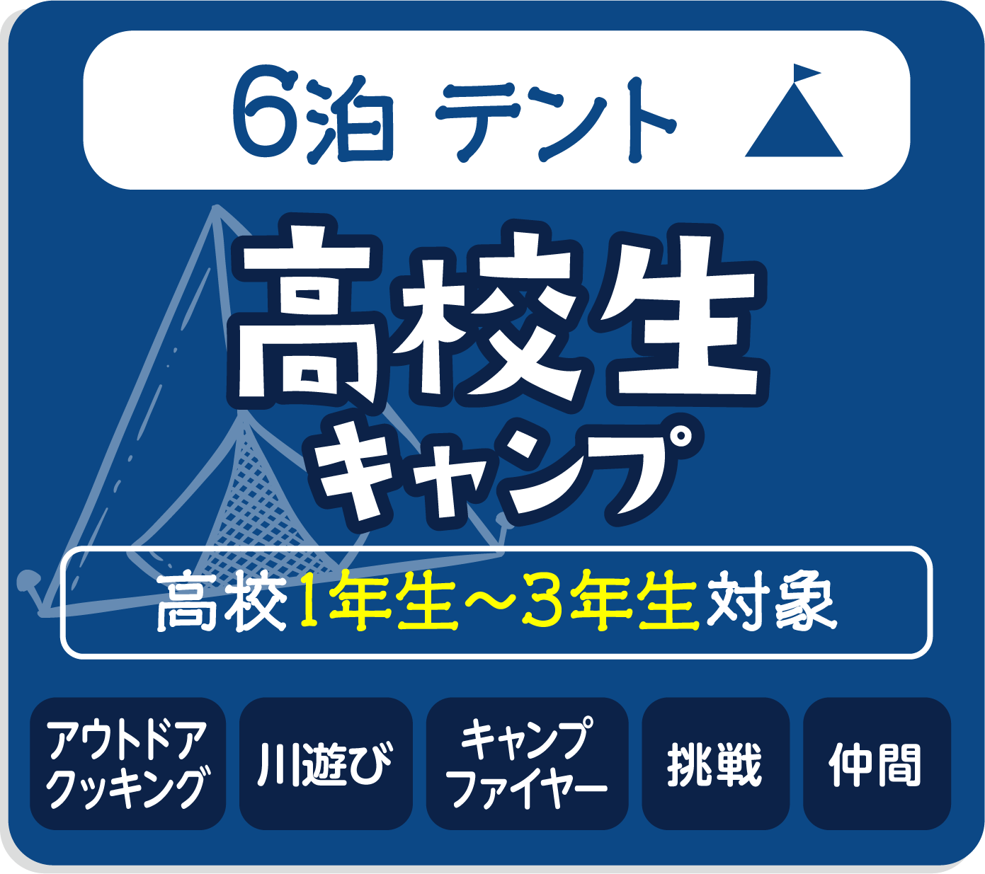 高校生キャンプ