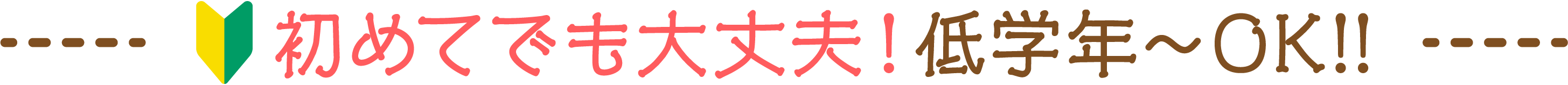 初めてでも大丈夫!低学年～OK!!