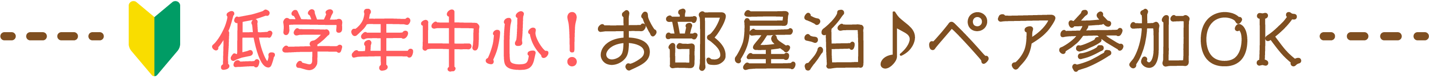 低学年中心!お部屋泊♪ペア参加OK