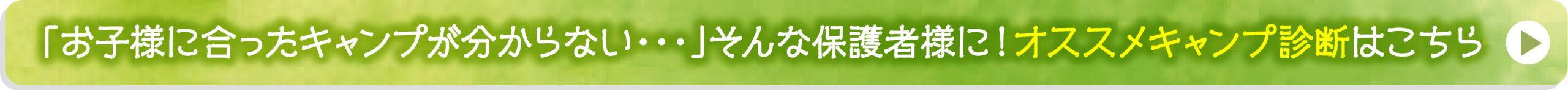 「お子様に合ったキャンプが分からない・・・」そんな保護者様に！おすすめキャンプ診断はこちら