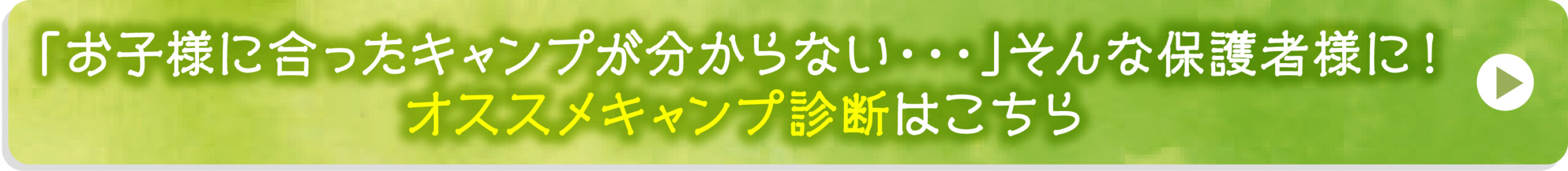 「お子様に合ったキャンプが分からない・・・」そんな保護者様に！おすすめキャンプ診断はこちら