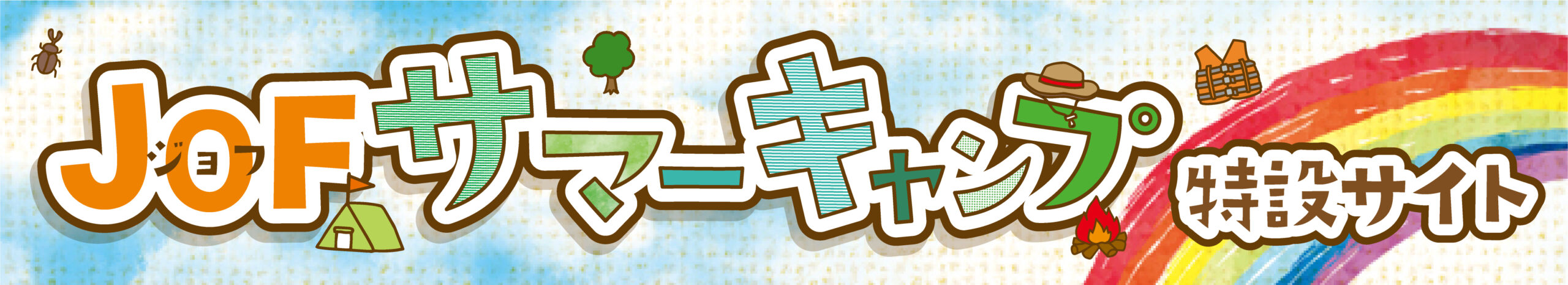 JOFサマーキャンプ特設サイト