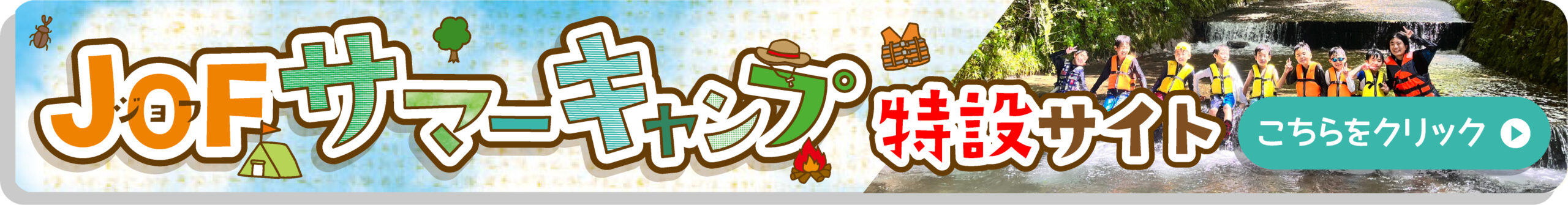 JOFサマーキャンプ特設サイト