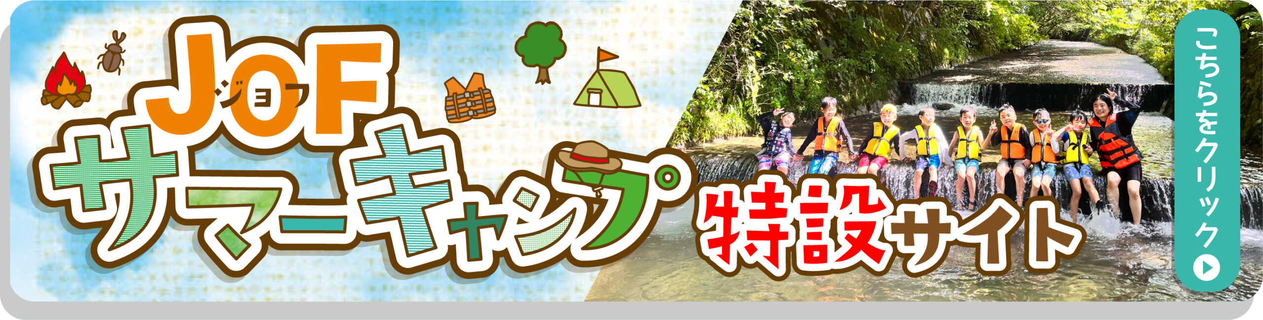 JOFサマーキャンプ特設サイト