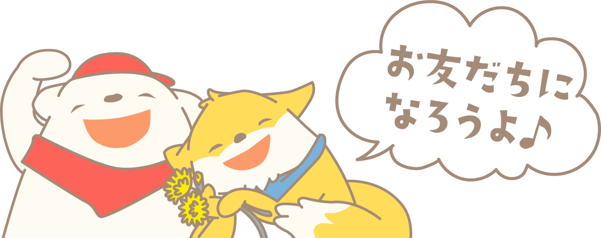 お友達になろうよ♪