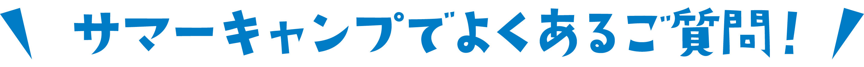 サマーキャンプでよくあるご質問!